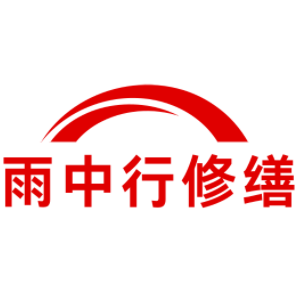 太和雨中行修缮工程有限公司