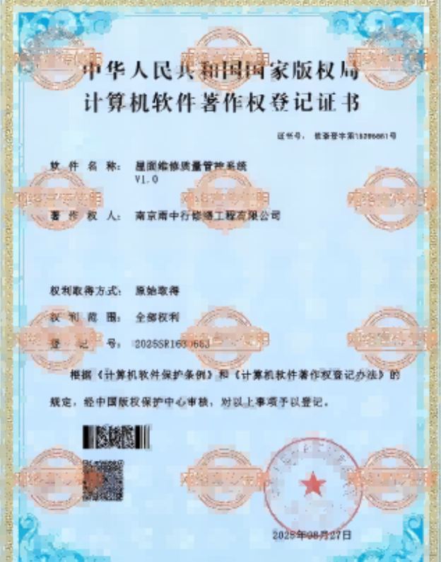 太和屋面维修管控系统证书